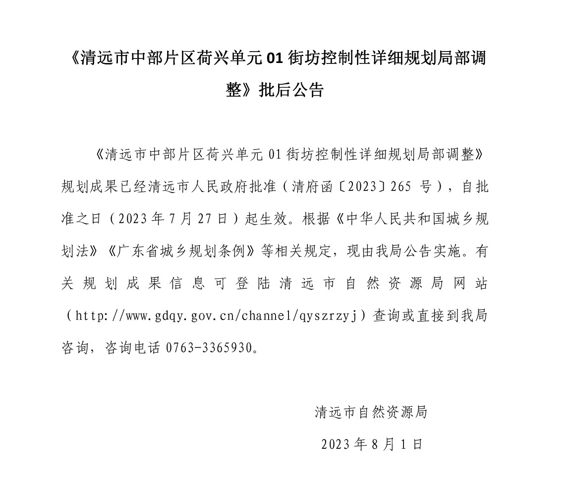《清远市中部片区荷兴单元01街坊控制性详细规划局部地块调整》批后公告.jpg