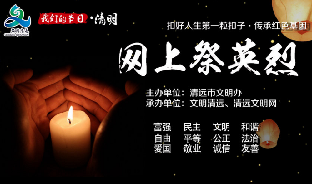 我们的节日&middot;清明“网上祭英烈”线上活动已开启-1.png