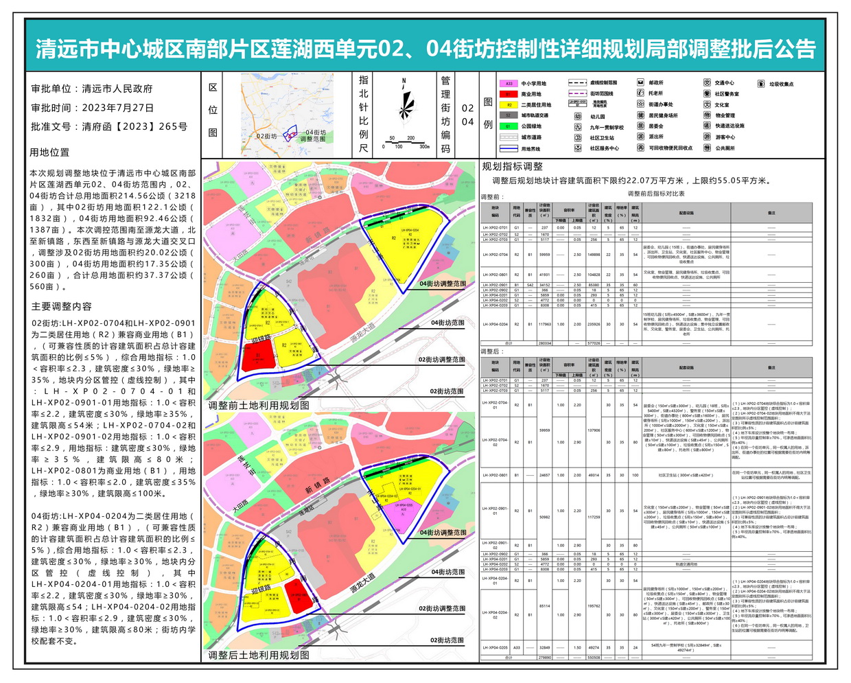 清远市中心城区南部片区莲湖西单元02、04街坊控制性详细规划局部调整批后公示---s.jpg