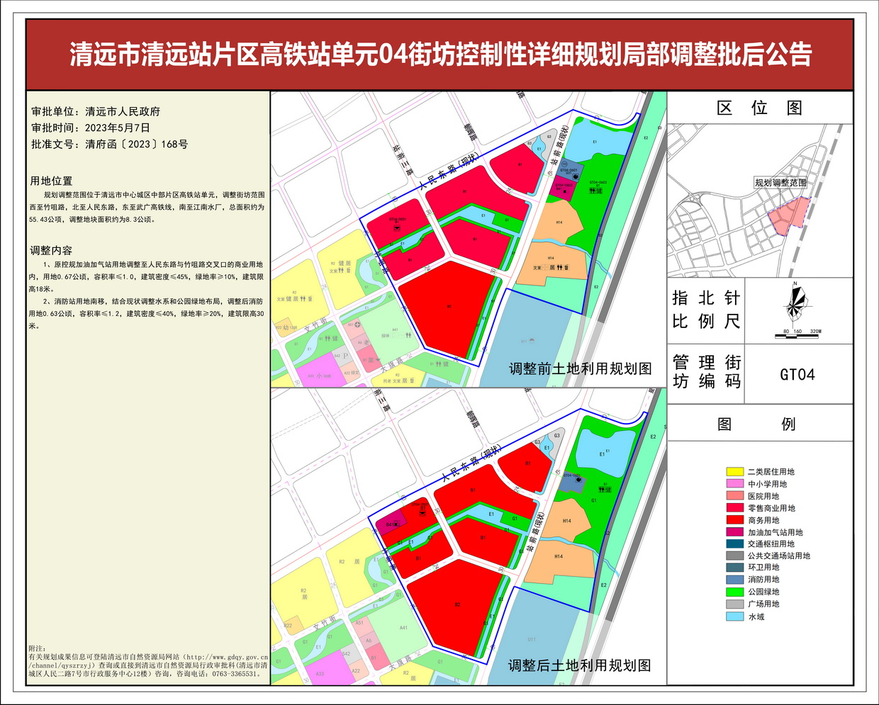 清远市清远站片区高铁站单元04街坊控制性详细规划局部调整——批后公告(1)---s.jpg