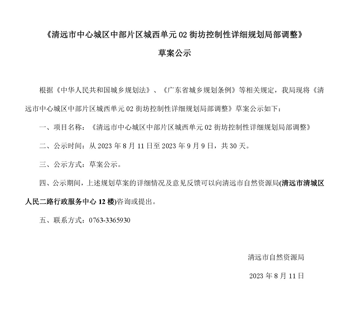 《清远市中心城区中部片区城西单元02街坊控制性详细规划局部调整》草案公示.jpg
