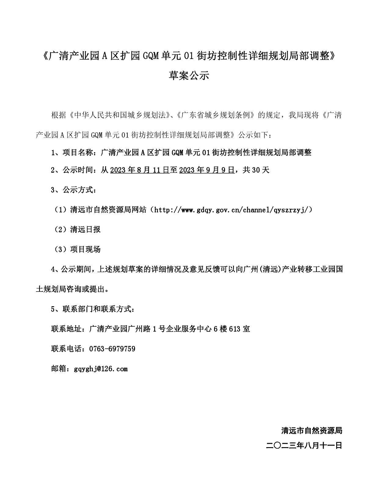 网站公示《广清产业园A区扩园GQM单元01街坊控制性详细规划局部调整》-001.jpg