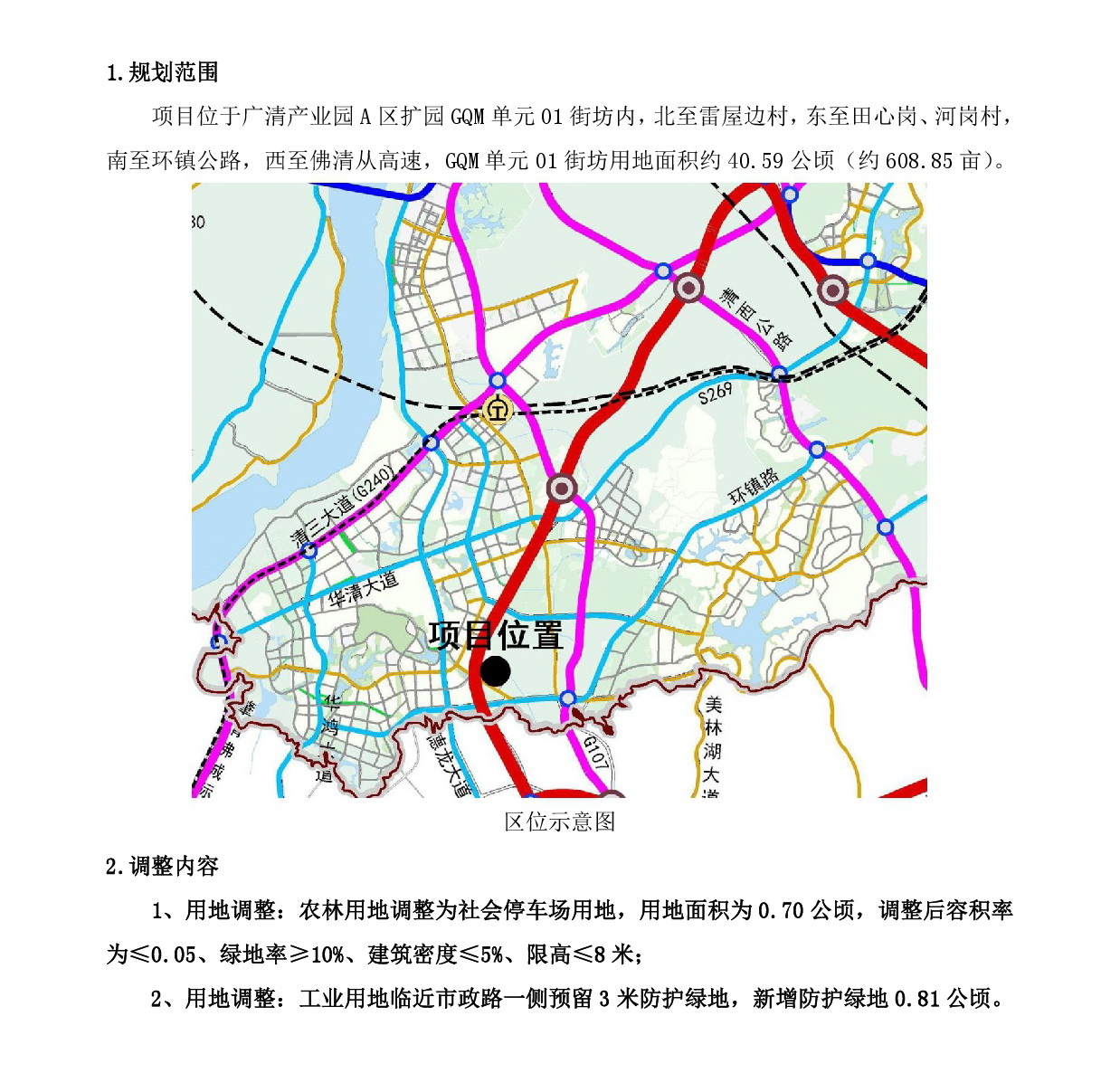 网站公示《广清产业园A区扩园GQM单元01街坊控制性详细规划局部调整》-002.jpg
