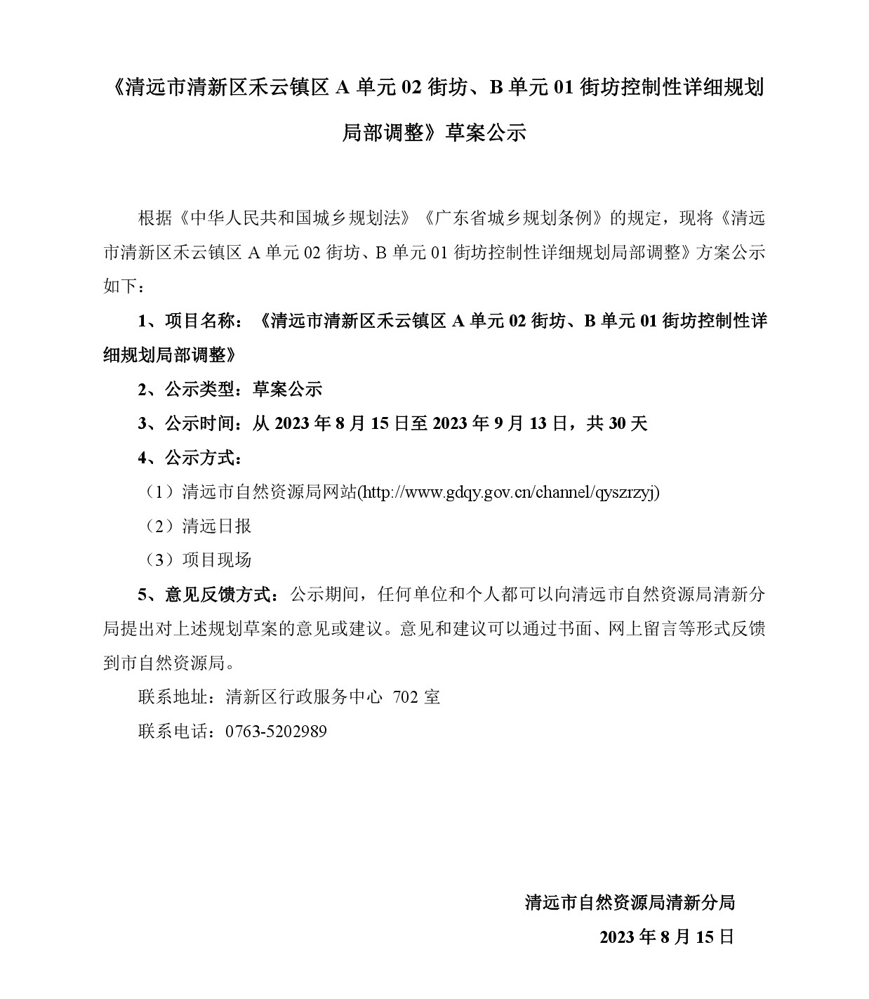 《清远市清新区禾云镇区A单元02街坊、B单元01街坊控制性详细规划局部调整》草案公示-001.jpg