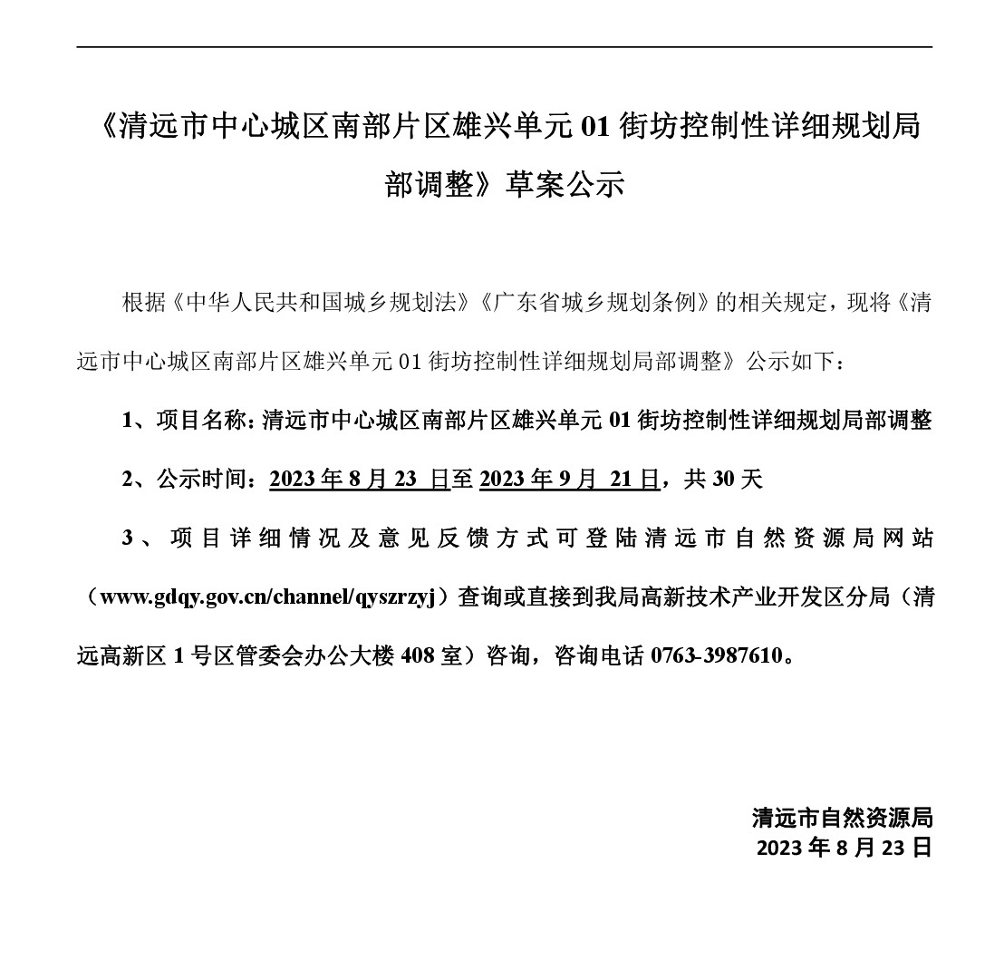 网页《清远市中心城区南部片区雄兴单元01街坊控制性详细规划局部调整》草案公示-001.jpg