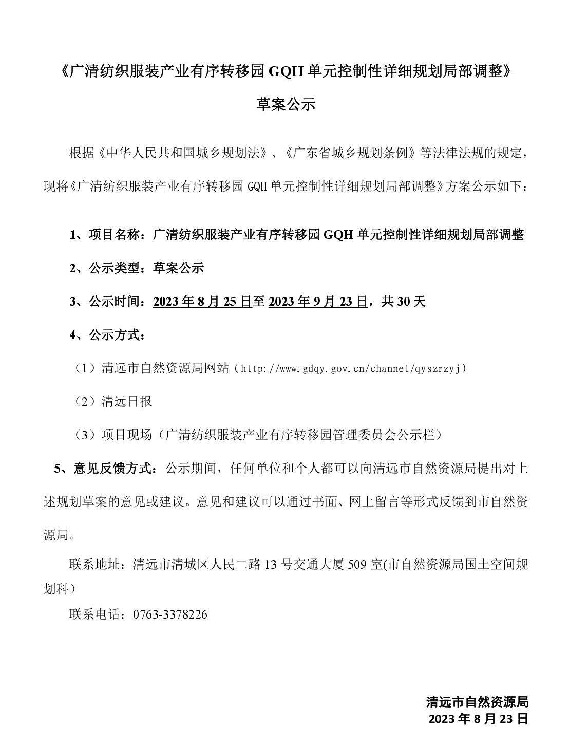 《广清纺织服装产业有序转移园GQH单元控制性详细规划局部调整》草案公示-001.jpg