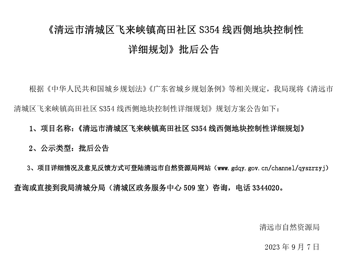 《清远市清城区飞来峡镇高田社区S354线西侧地块控制性详细规划》批后公告.jpg