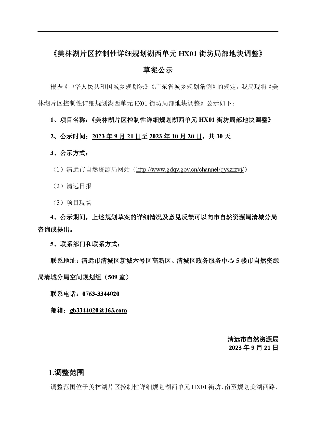 230921网页《美林湖片区控制性详细规划湖西单元HX01街坊局部地块调整》草案公示-001.jpg