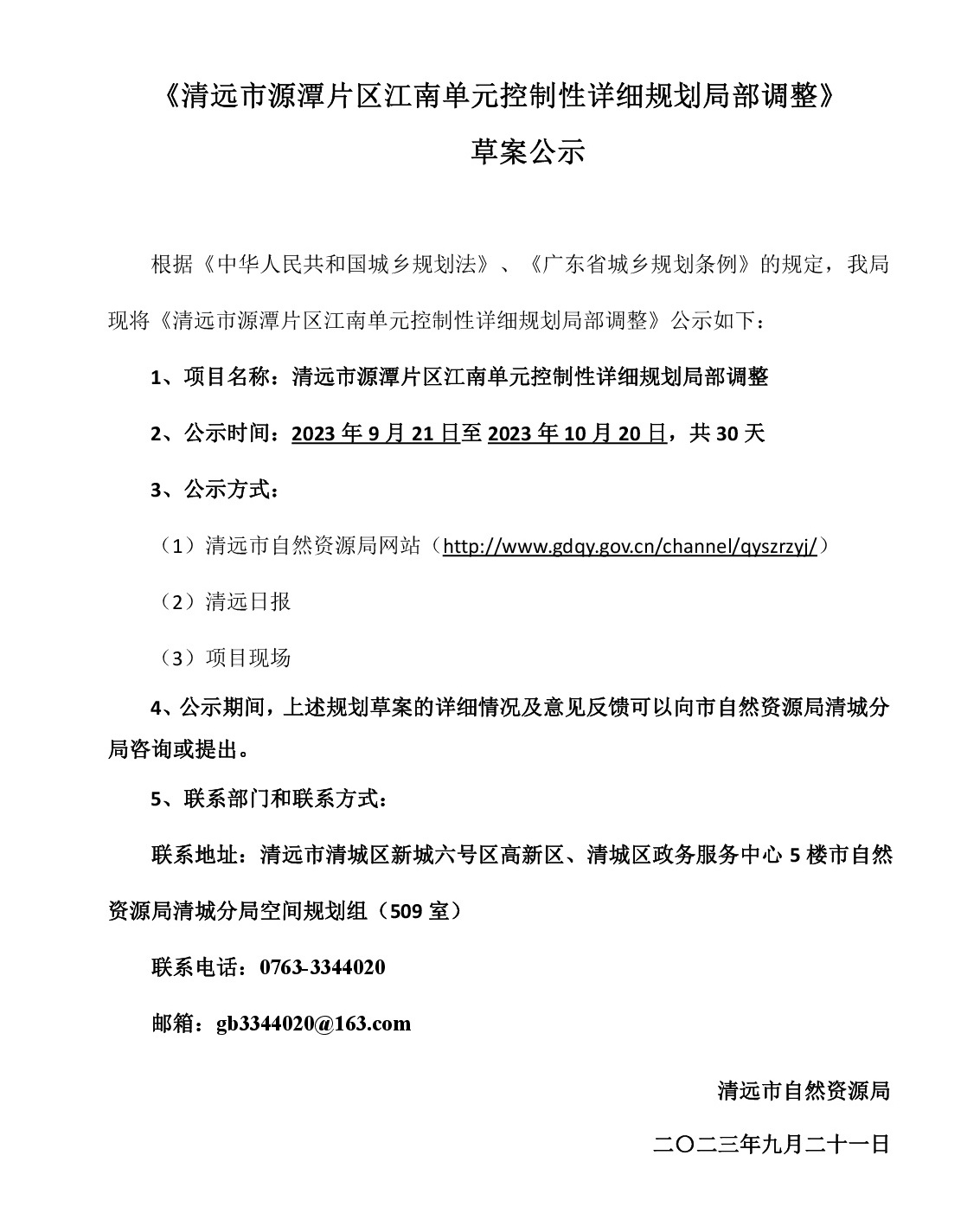 230921网站公示《清远市源潭片区江南单元控制性详细规划局部调整》草案公示-001.jpg