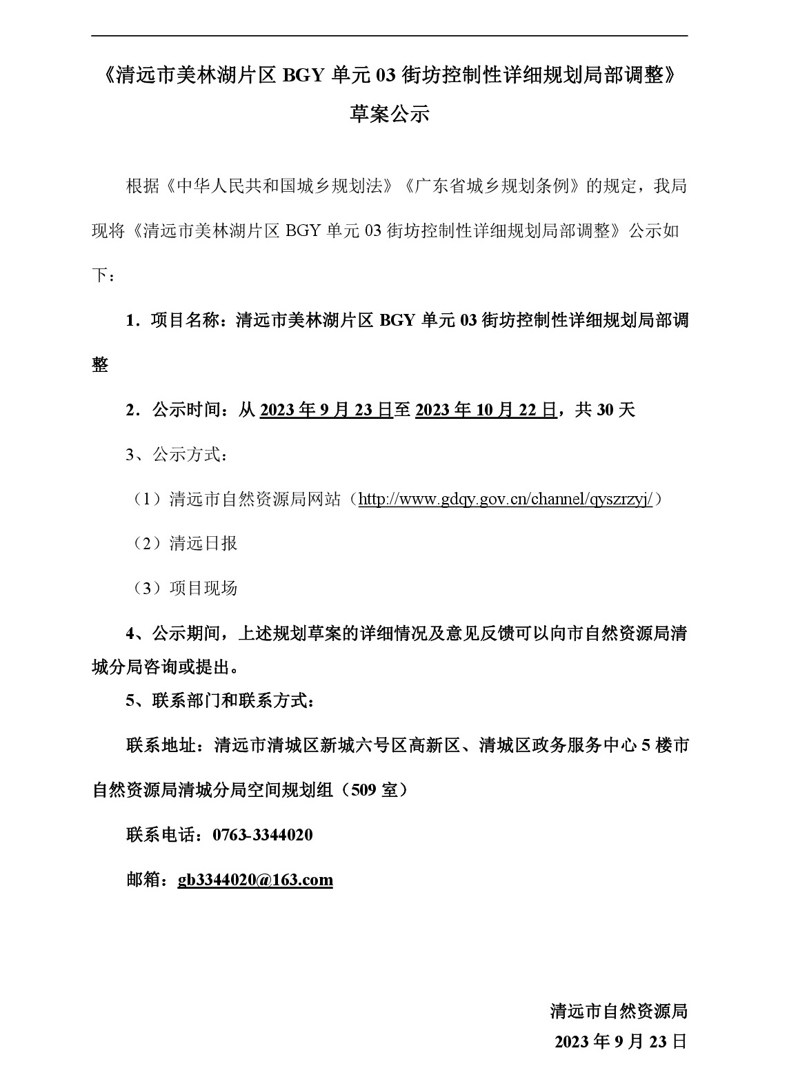 《清远市美林湖片区BGY单元03街坊控制性详细规划局部调整》草案公示-001.jpg