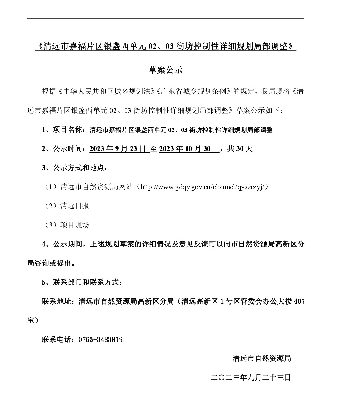 网站公示《清远市嘉福片区银盏西单元02、03街坊控制性详细规划局部调整》草案公示-001.jpg