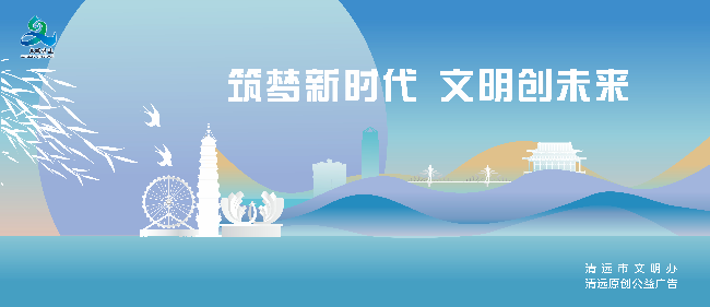 筑梦新时代 文明创未来.jpg