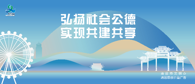 弘扬社会公德 实现共建共享.jpg