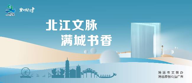 北江文脉  满城书香.jpg