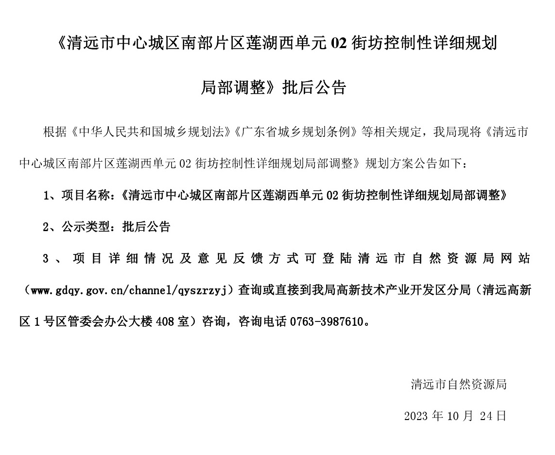 《清远市中心城区南部片区莲湖西单元02街坊控制性详细规划局部调整》批后公告.jpg