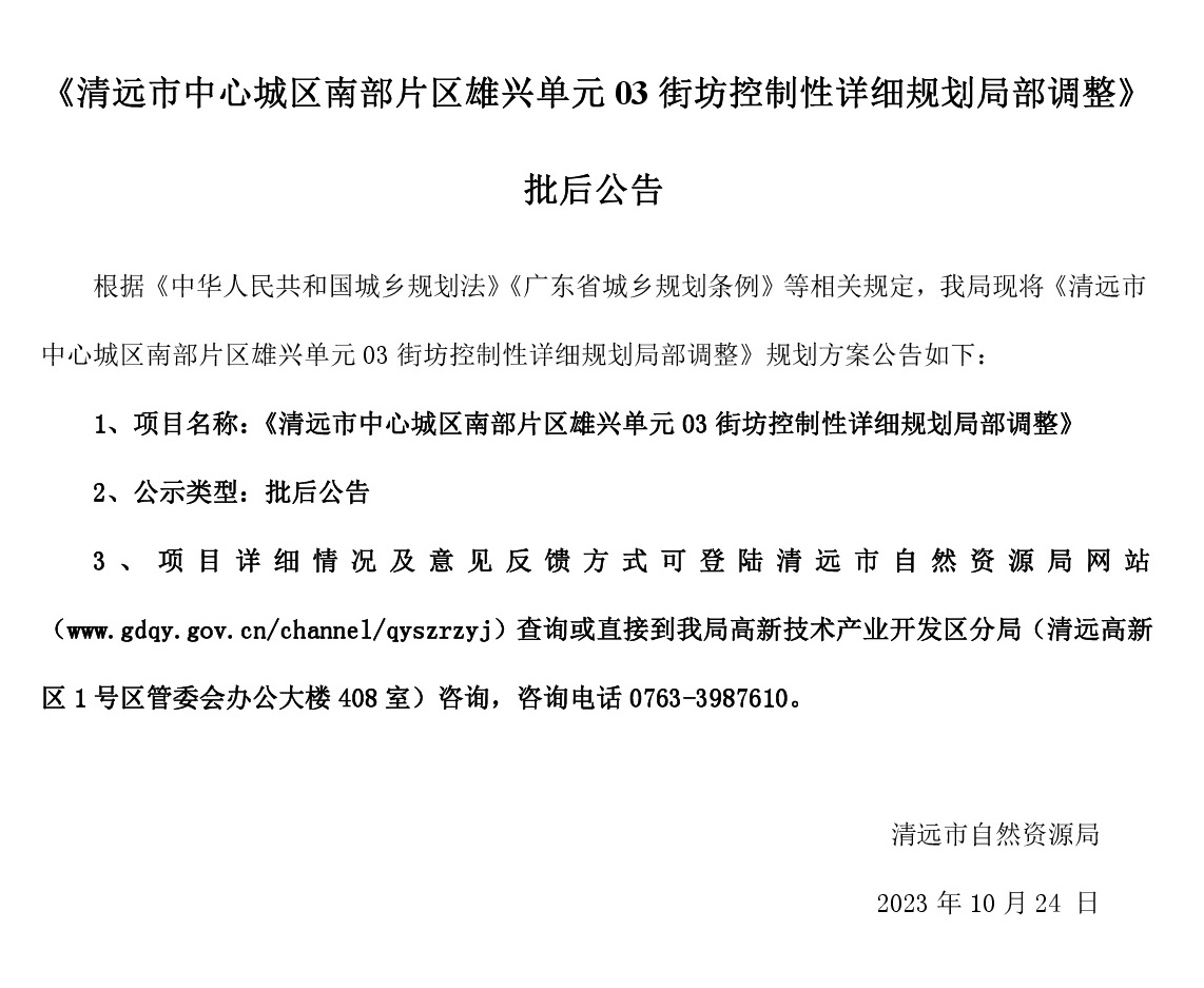 《清远市中心城区南部片区雄兴单元03街坊控制性详细规划局部调整》批后公告.jpg
