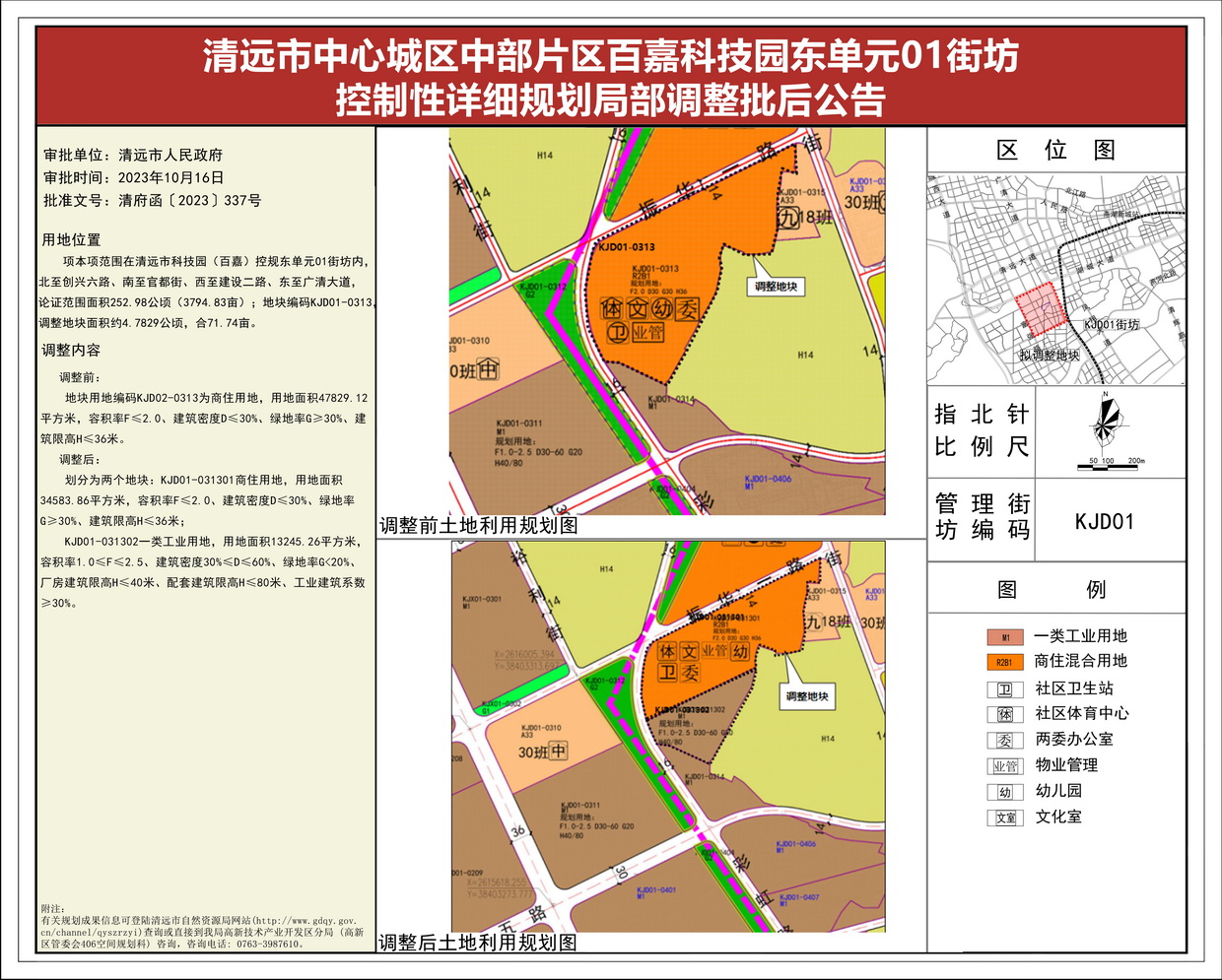 《清远市中心城区中部片区百嘉科技园东单元01街坊控制性详细规划局部调整》批后公告(1)--s.jpg