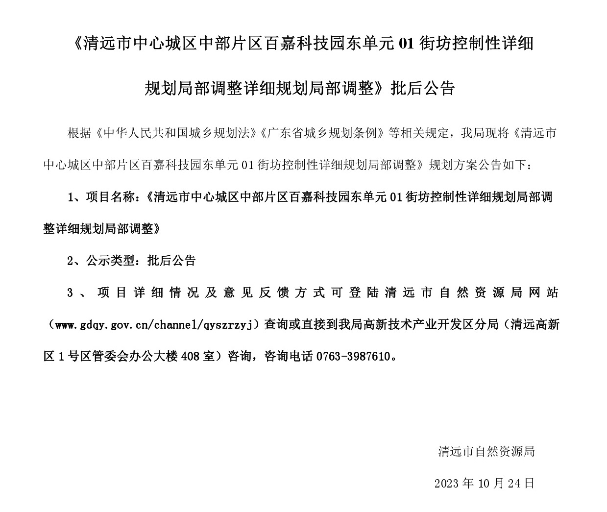 《清远市中心城区中部片区百嘉科技园东单元01街坊控制性详细规划局部调整》批后公告.jpg