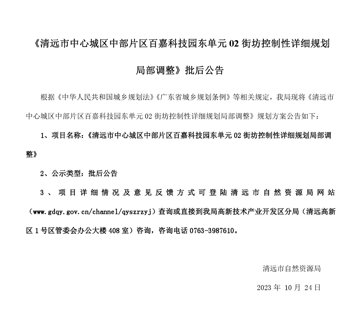 《清远市中心城区中部片区百嘉科技园东单元02街坊控制性详细规划局部调整》批后.jpg