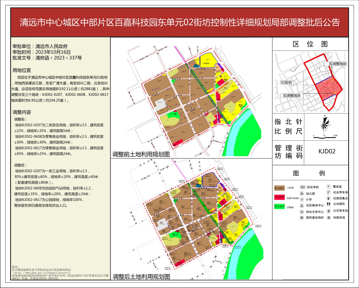《清远市中心城区中部片区百嘉科技园东单元02街坊控制性详细规划局部调整》批后公告--s.jpg