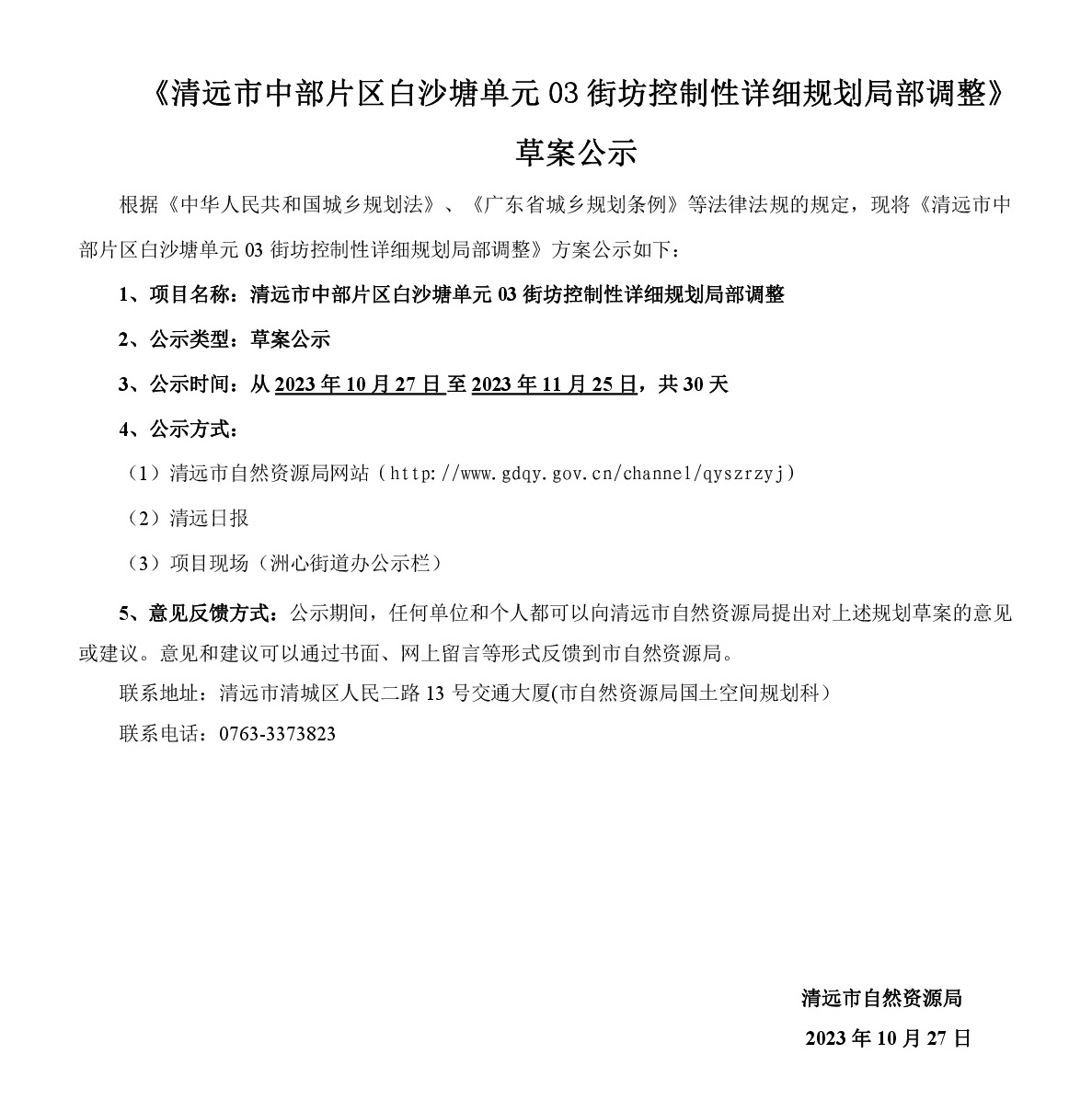 《清远市中部片区白沙塘单元03街坊控制性详细规划局部调整》草案公示-001.jpg
