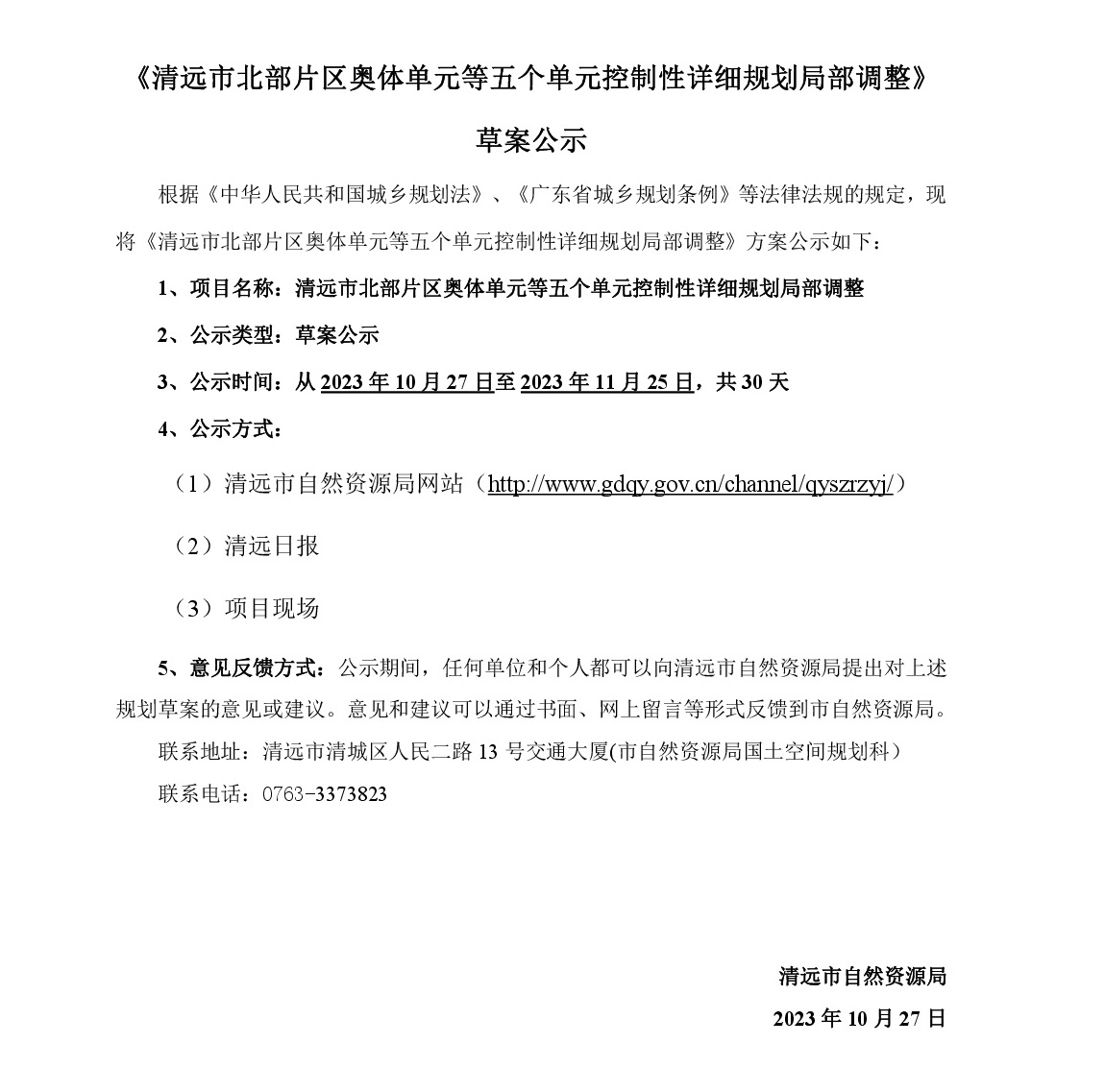 《清远市北部片区奥体单元等五个单元控制性详细规划局部调整》草案公示-001.jpg