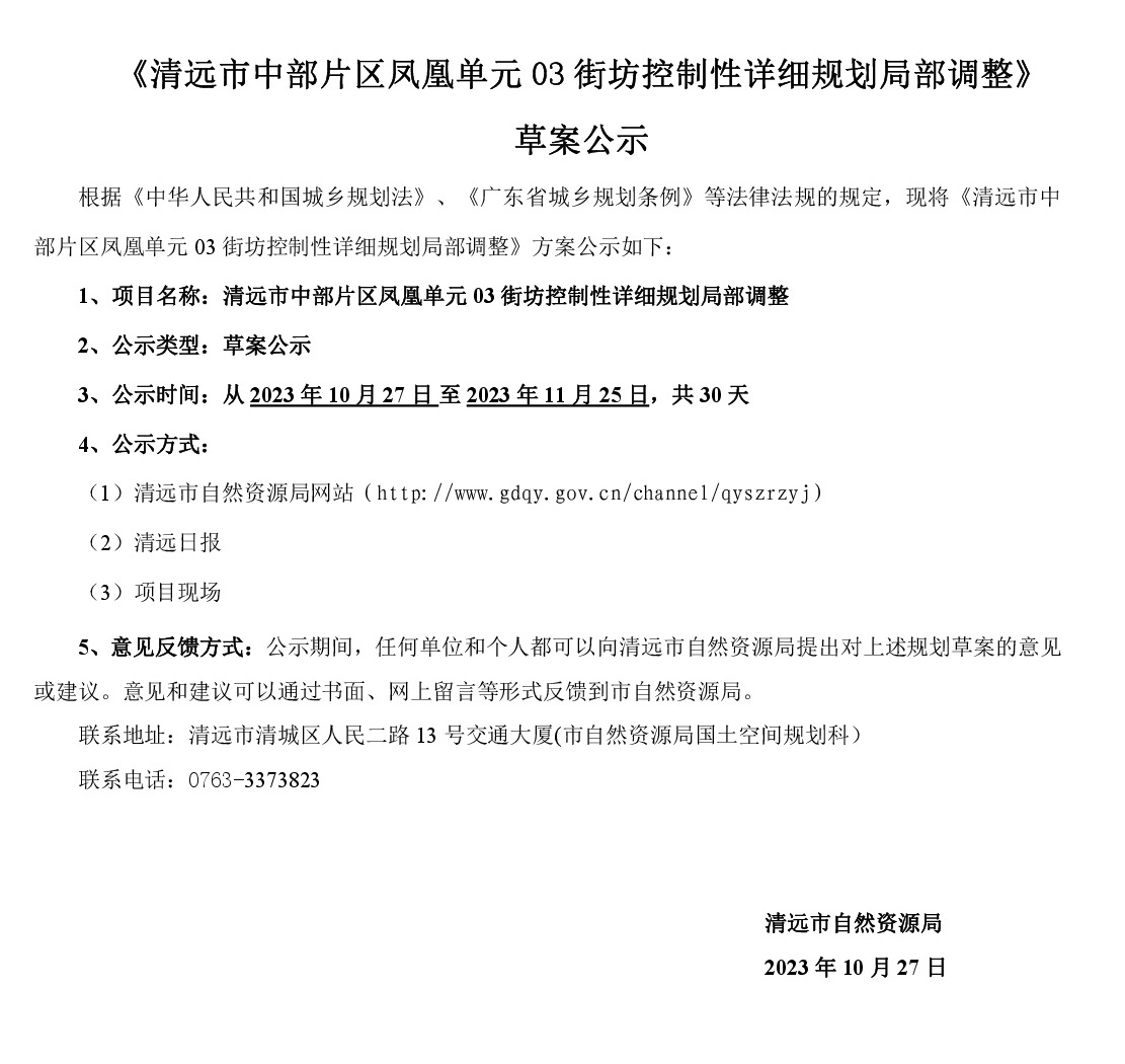 《清远市中部片区凤凰单元03街坊控制性详细规划局部调整》草案公示-001.jpg