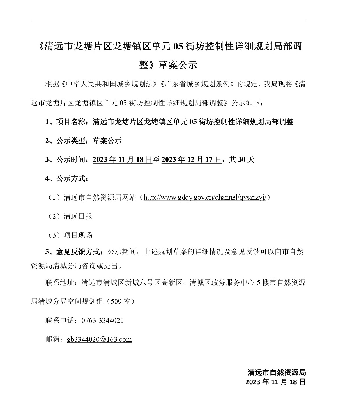 《清远市龙塘片区龙塘镇区单元05街坊控制性详细规划局部调整》草案公示-001.jpg