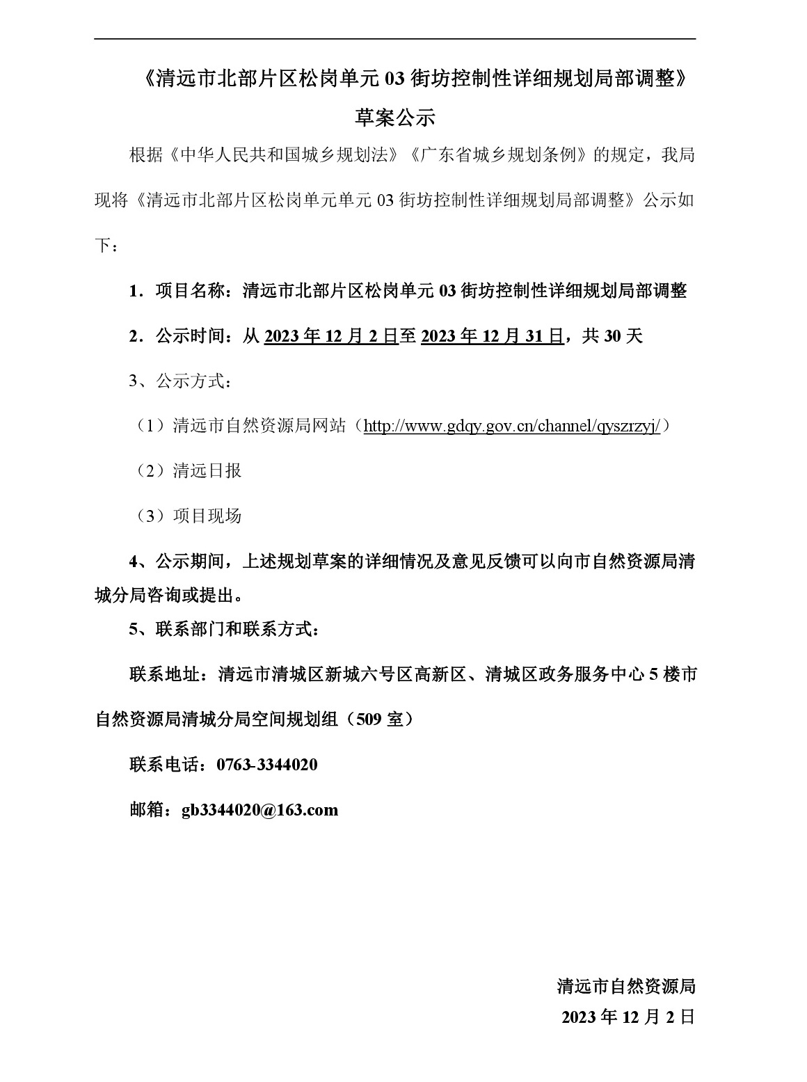 00网页公示《清远市北部片区松岗单元03街坊控制性详细规划局部调整》草案公示-001.jpg