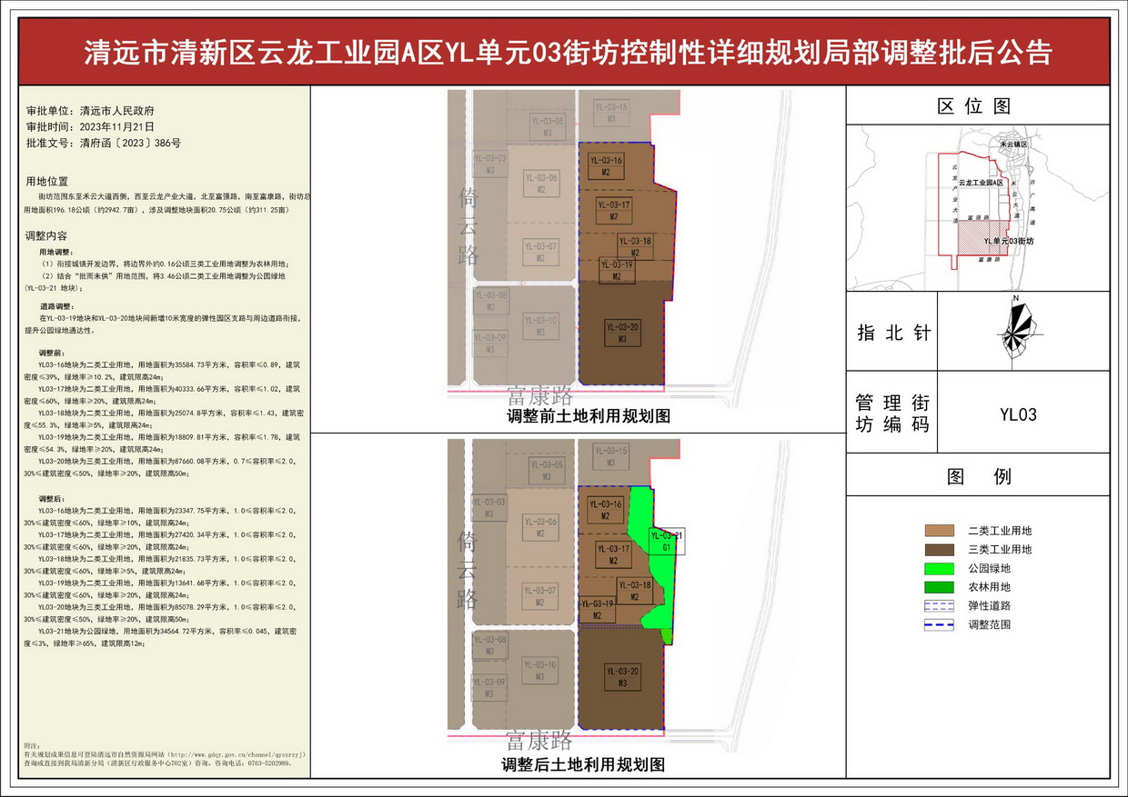 《清远市清新区云龙工业园A区YL单元03街坊控制性详细规划局部调整》批后公告--s.jpg