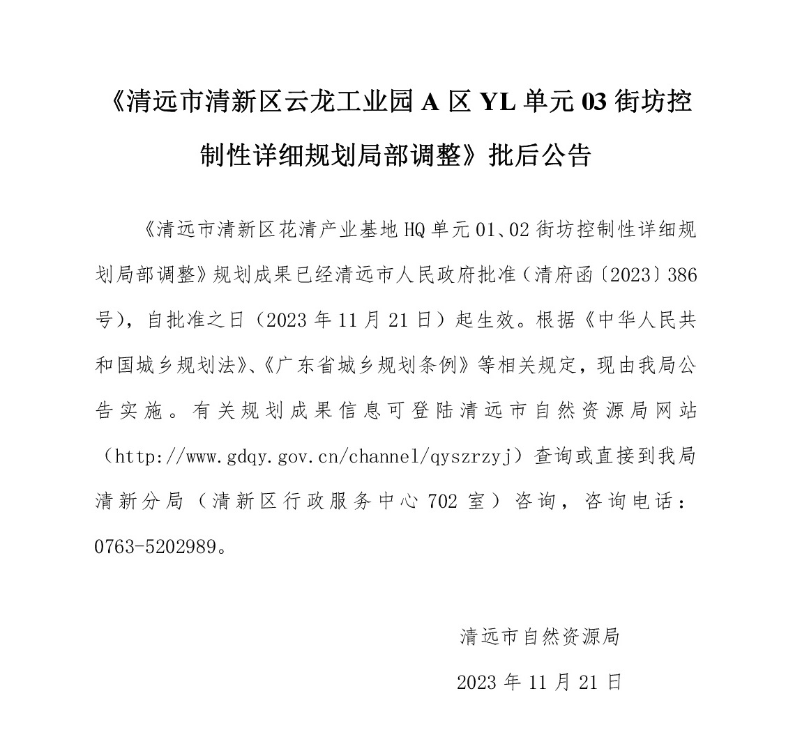 《清远市清新区云龙工业园A区YL单元03街坊控制性详细规划局部调整》批后公告文字.jpg