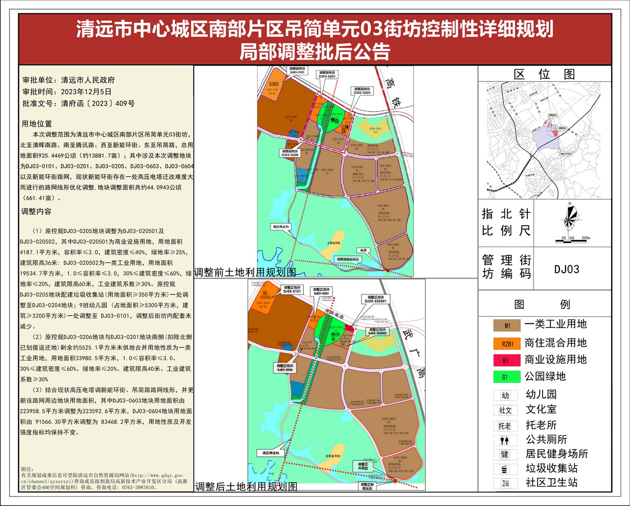 《清远市中心城区南部片区吊简单元03街坊控制性详细规划局部调整》批后公告(1)---s.jpg