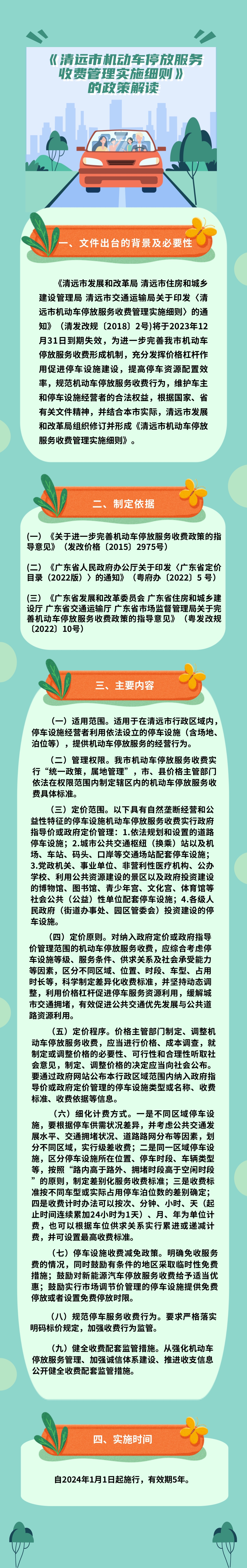 一图读懂《清远市机动车停放服务收费管理实施细则》(1).jpg