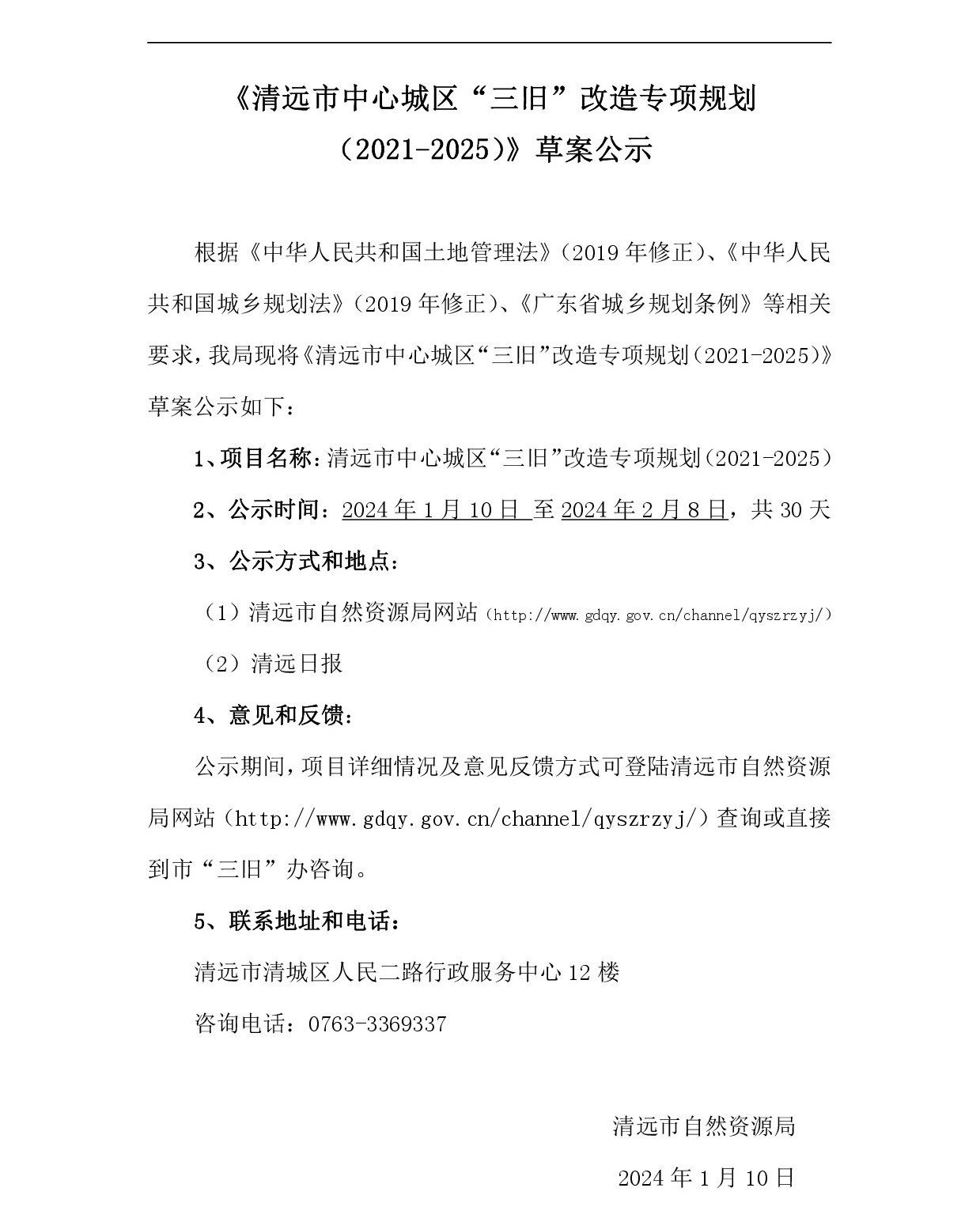 网站公示-《清远市中心城区三旧改造专项规划（2021-2025）》-001.jpg