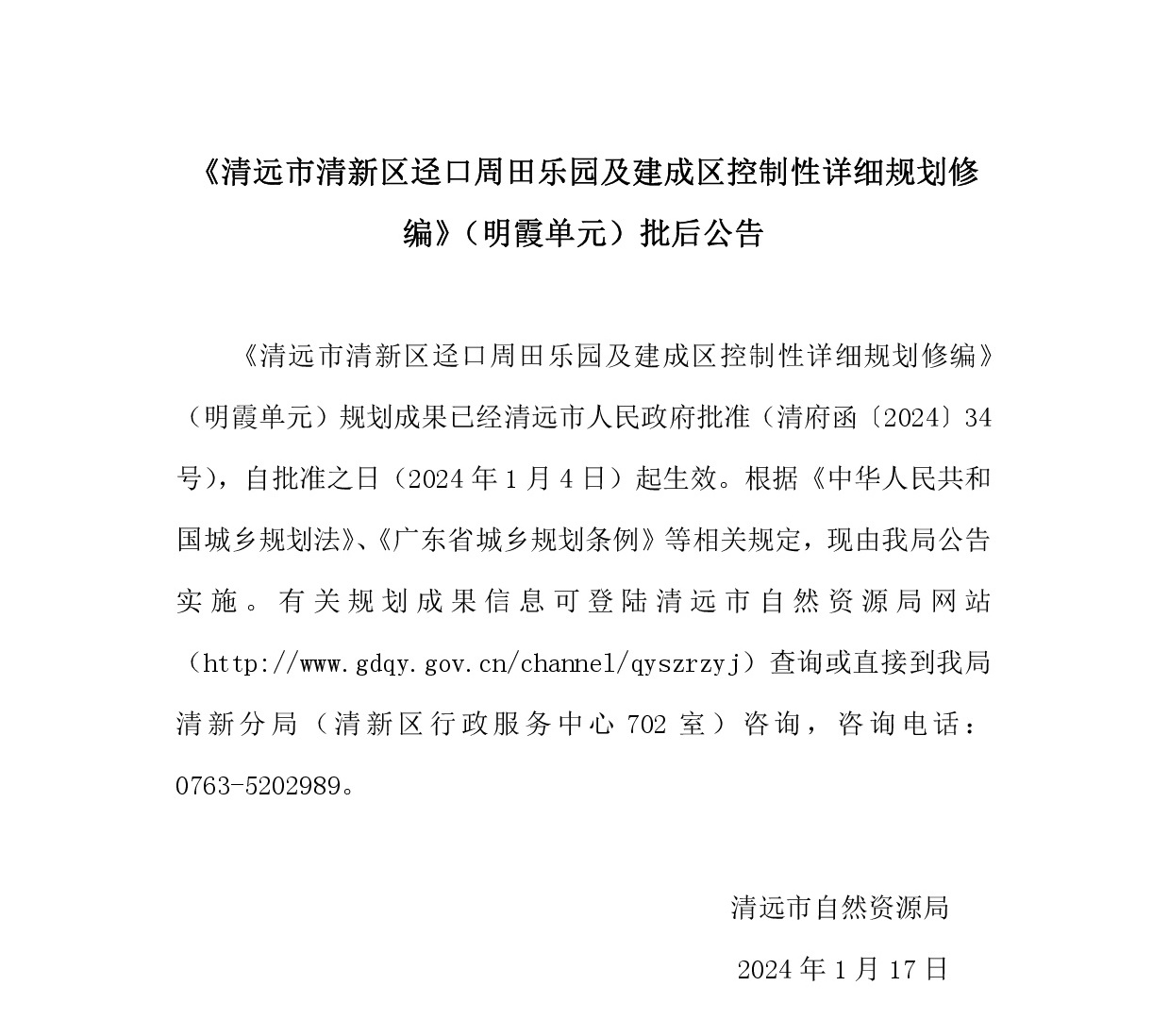 《清远市清新区迳口周田乐园及建成区控制性详细规划修编》（明霞单元）.jpg