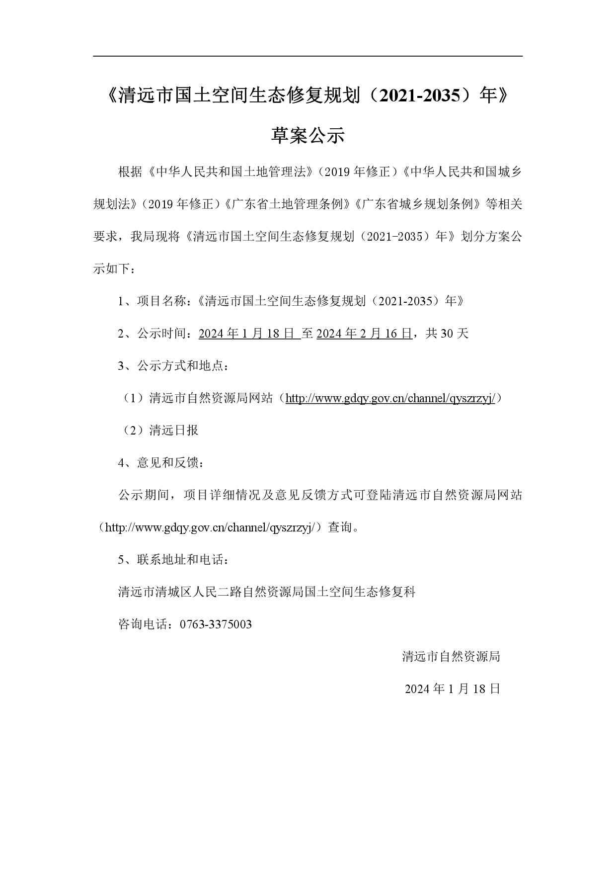 网站公示-《清远市国土空间生态修复规划（2021-2035）年》-001.jpg