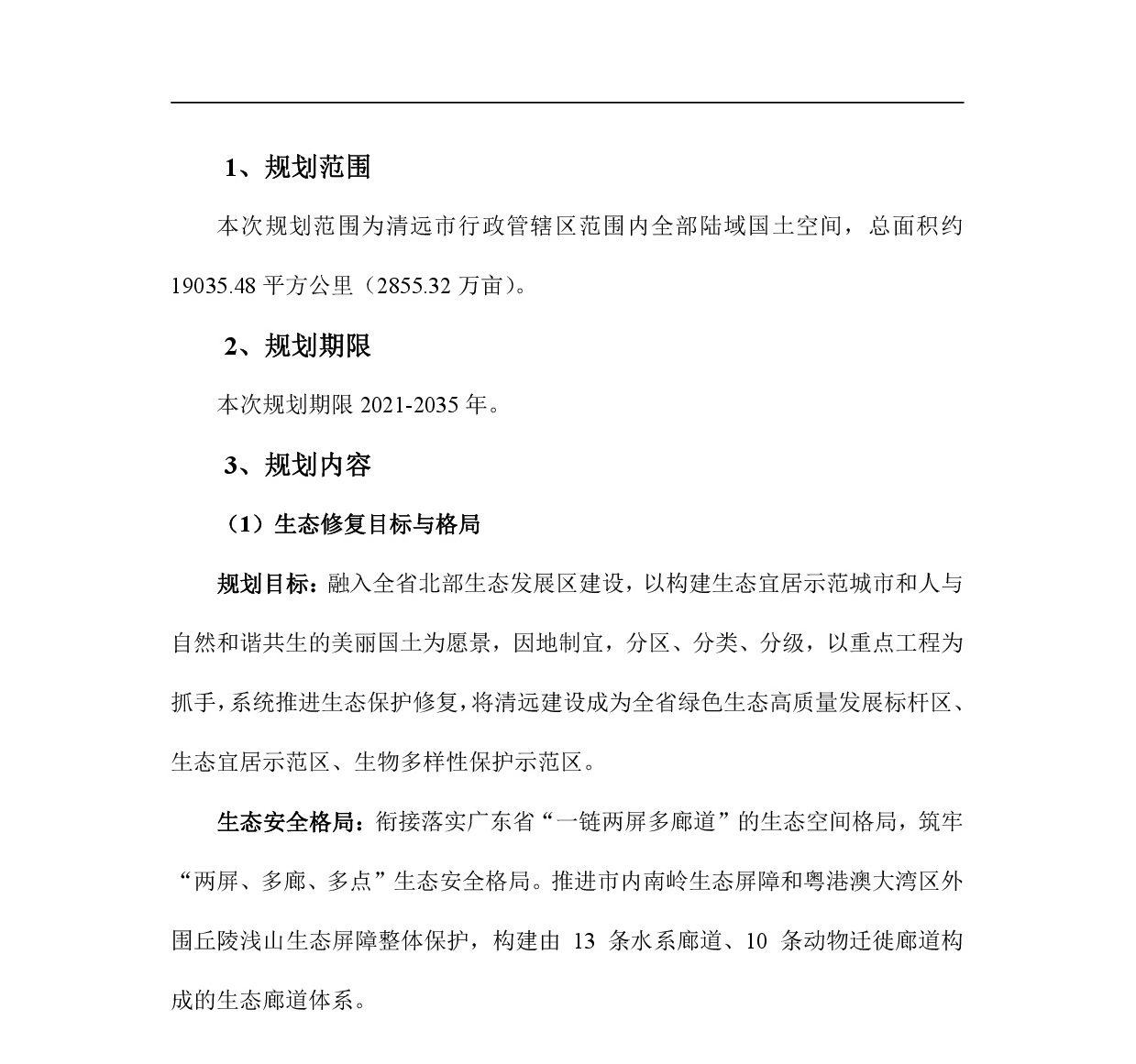 网站公示-《清远市国土空间生态修复规划（2021-2035）年》-002.jpg