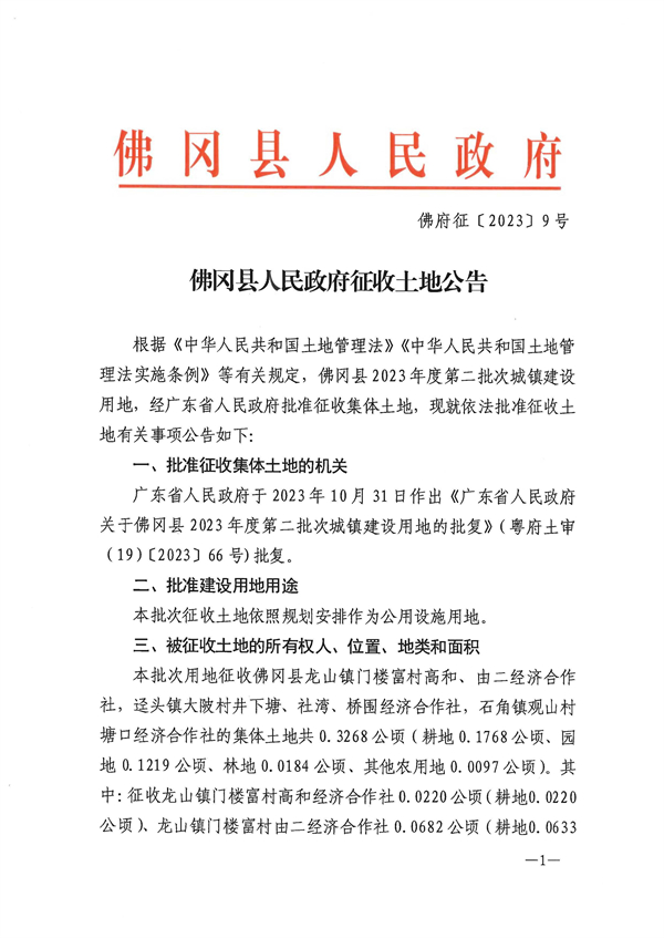 佛冈县人民政府征收土地公告（佛府征9号）_页面_1.jpg