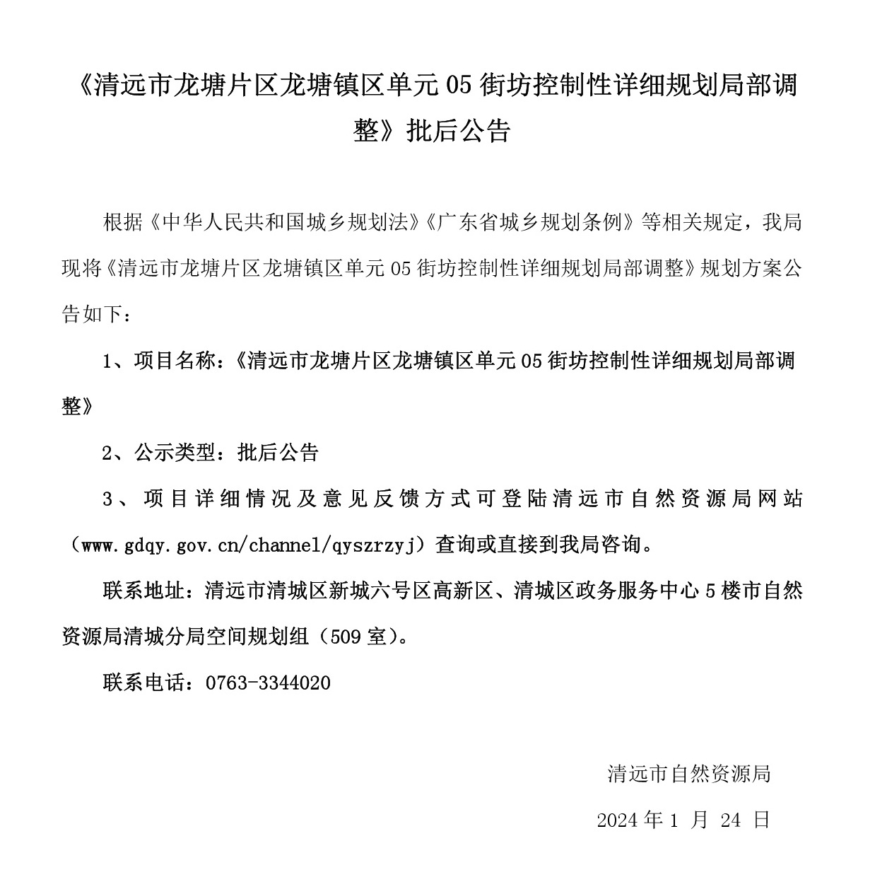 《清远市龙塘片区龙塘镇区单元05街坊控制性详细规划局部调整》批后公告-001.jpg