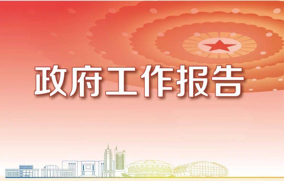 2025年政府工作报告