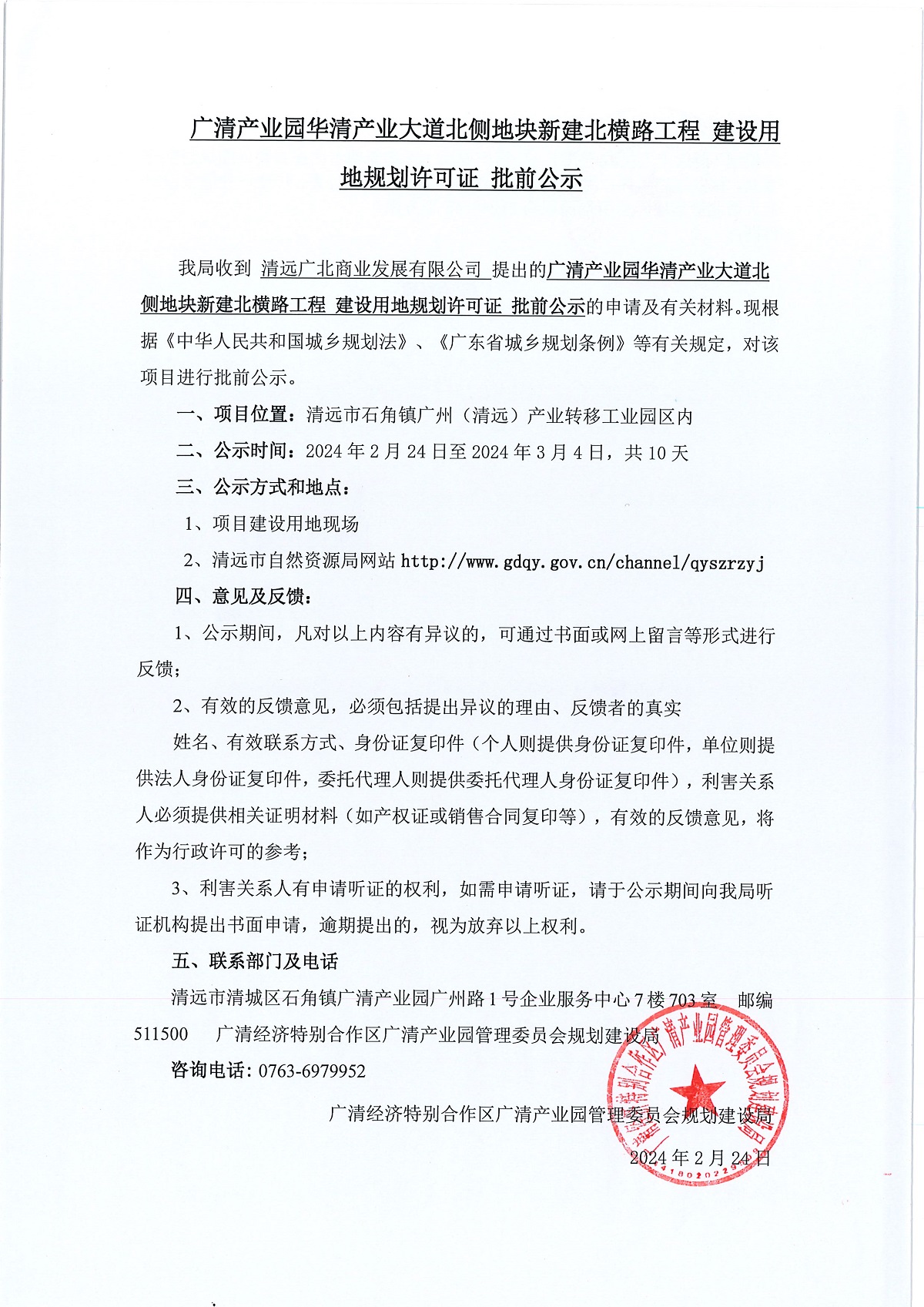 广清产业园华清产业大道北侧地块新建北横路工程 建设用地规划许可证 批前公示1.jpg
