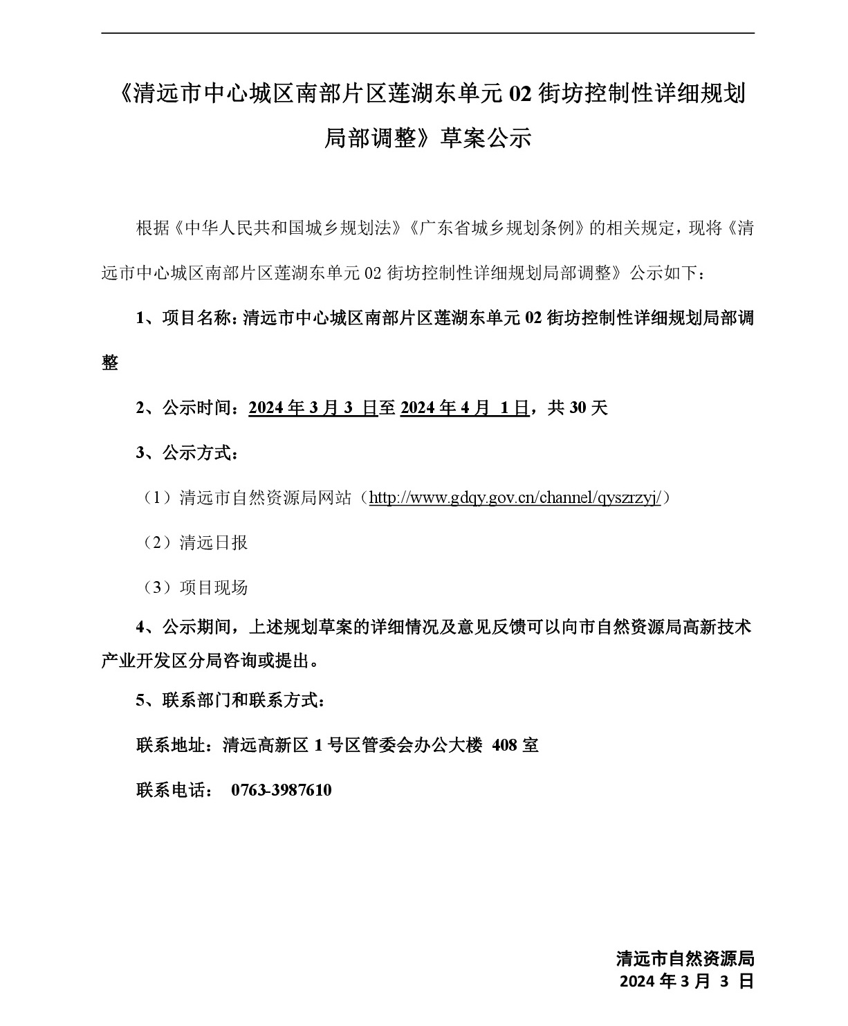 网页《清远市中心城区南部片区雄兴单元01街坊控制性详细规划局部调整》草案公示-001.jpg