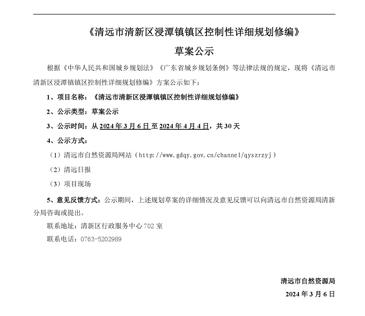 《清远市清新区浸潭镇镇区控制性详细规划修编》草案公示20240228(1)-001.jpg