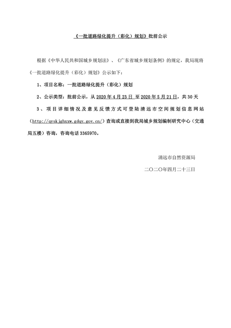 0410清远彩化公示文件(1) (1)-001.jpg