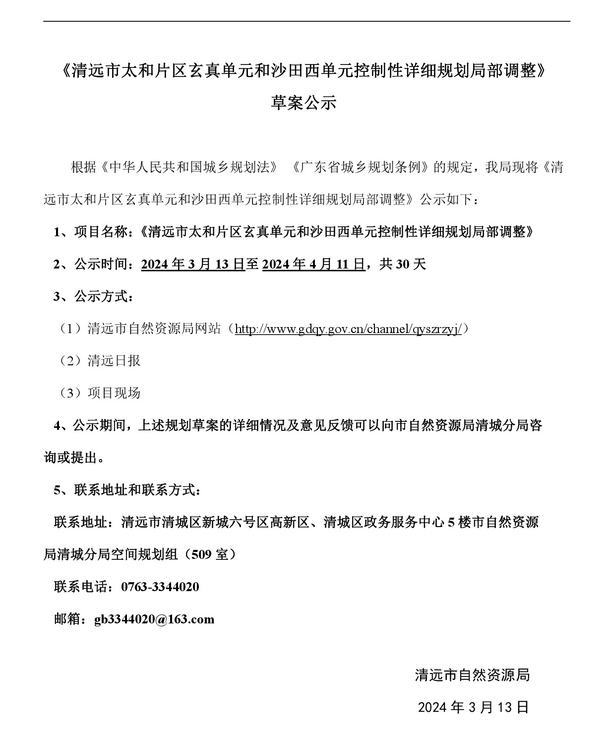 《清远市太和片区玄真单元和沙田西单元控制性详细规划局部调整》草案公示-001.jpg