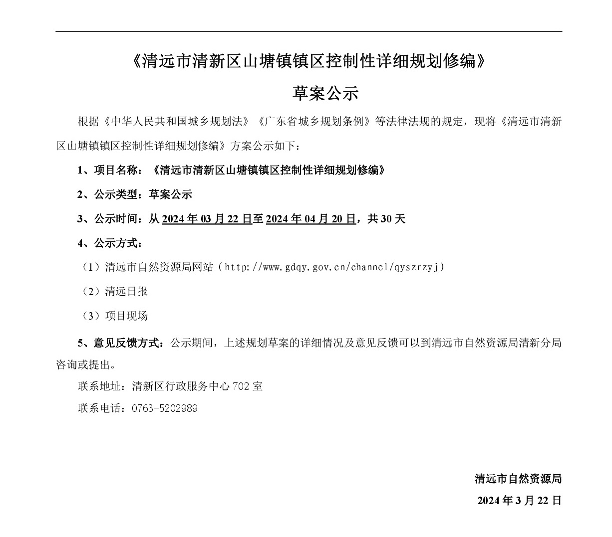 《清远市清新区山塘镇区控制性详细规划修编》草案公示-001.jpg