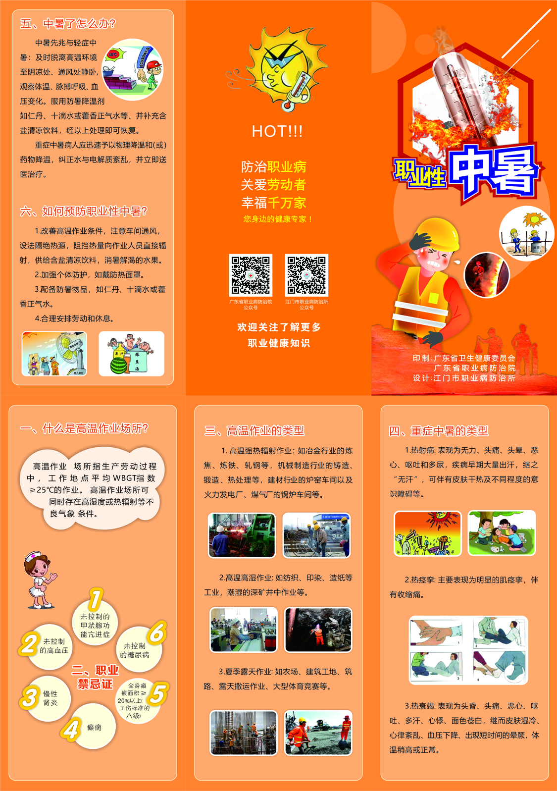 2020年《职业病防治法》宣传周-职业性中暑.jpg