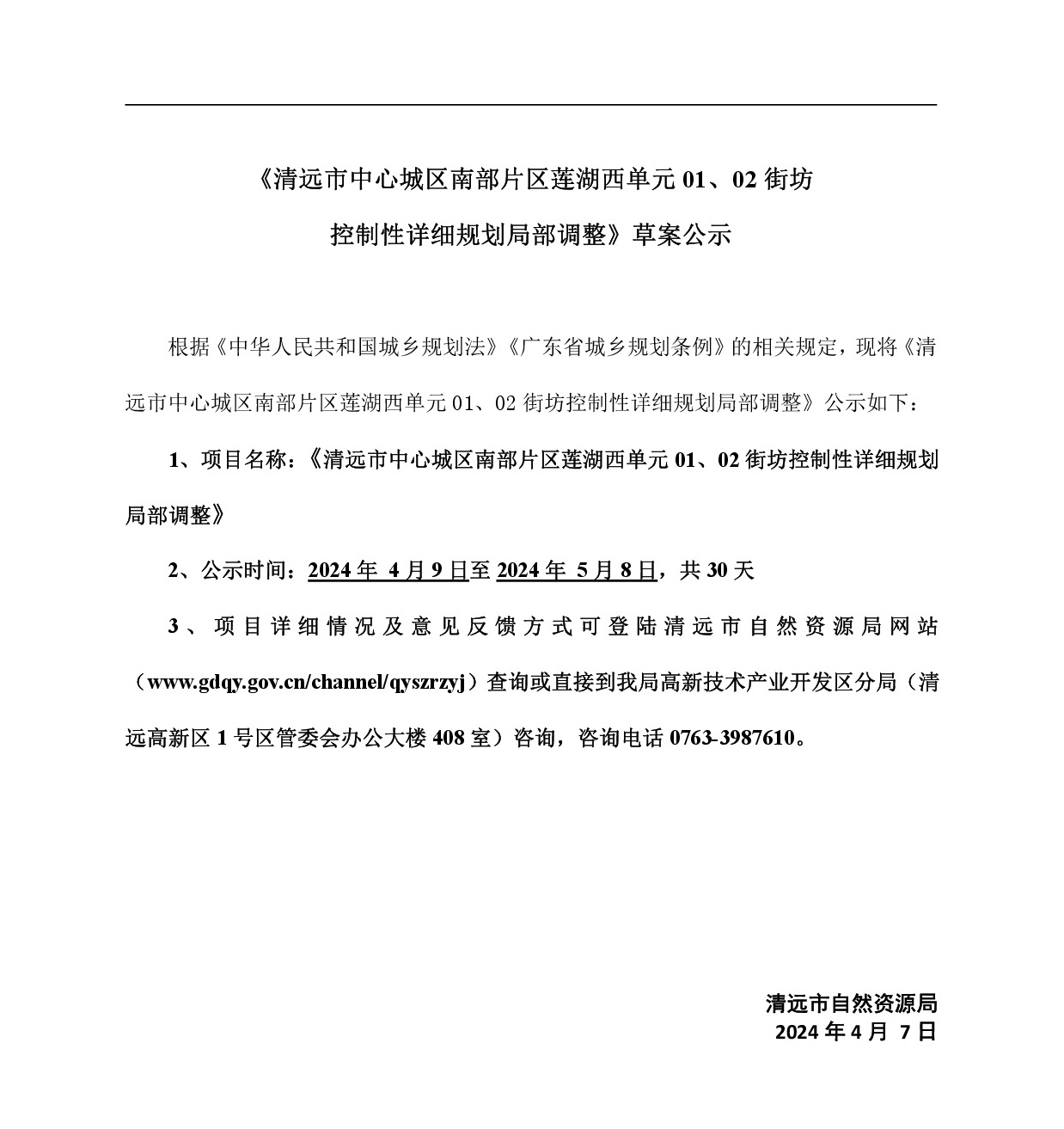 《清远市中心城区南部片区莲湖西单元01、02街坊局部地块控制性详细规划局部调整》草案公示-001.jpg