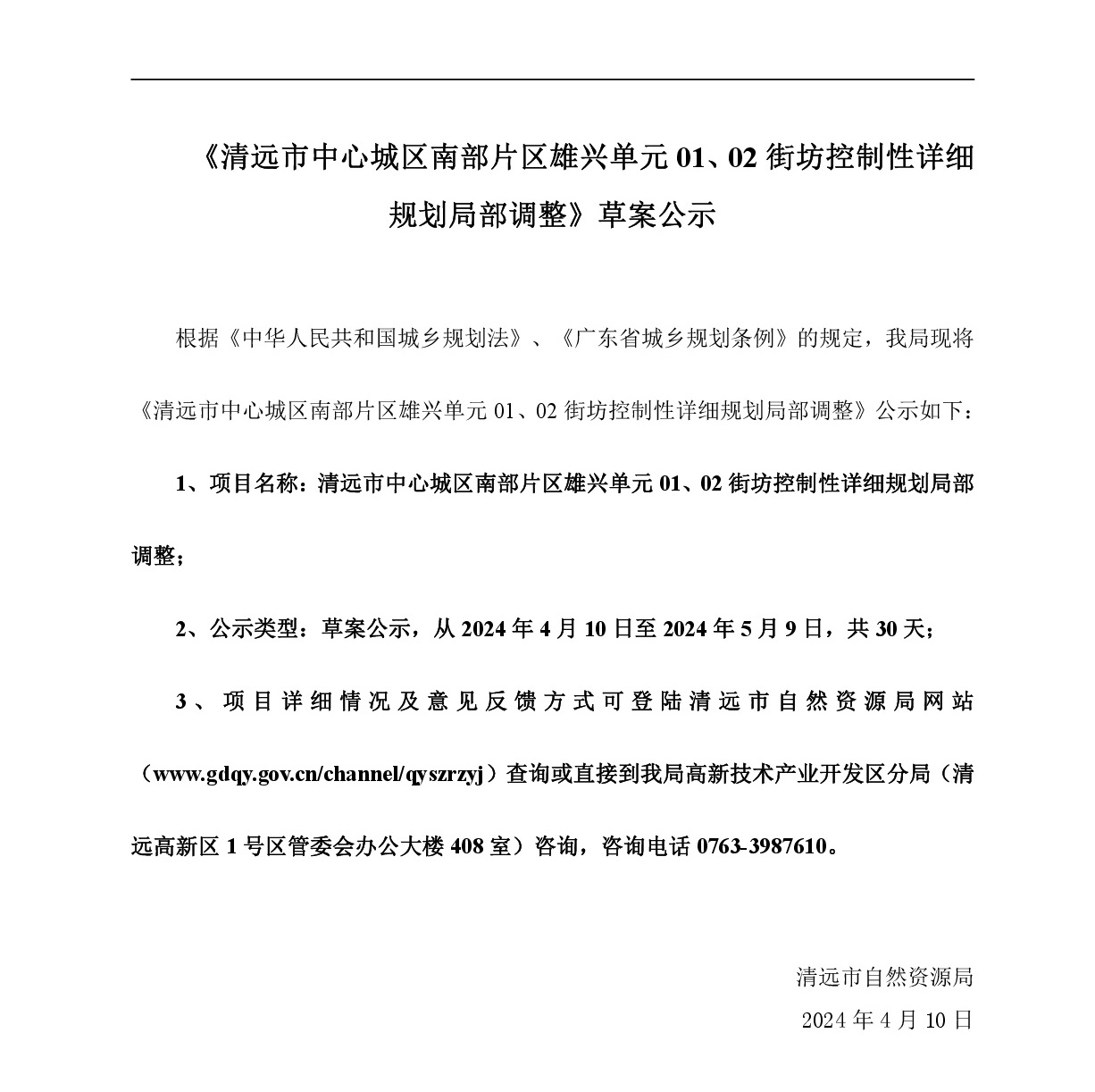 《清远市中心城区南部片区雄兴单元01、02街坊控制性详细规划局部调整》草案公示-001.jpg