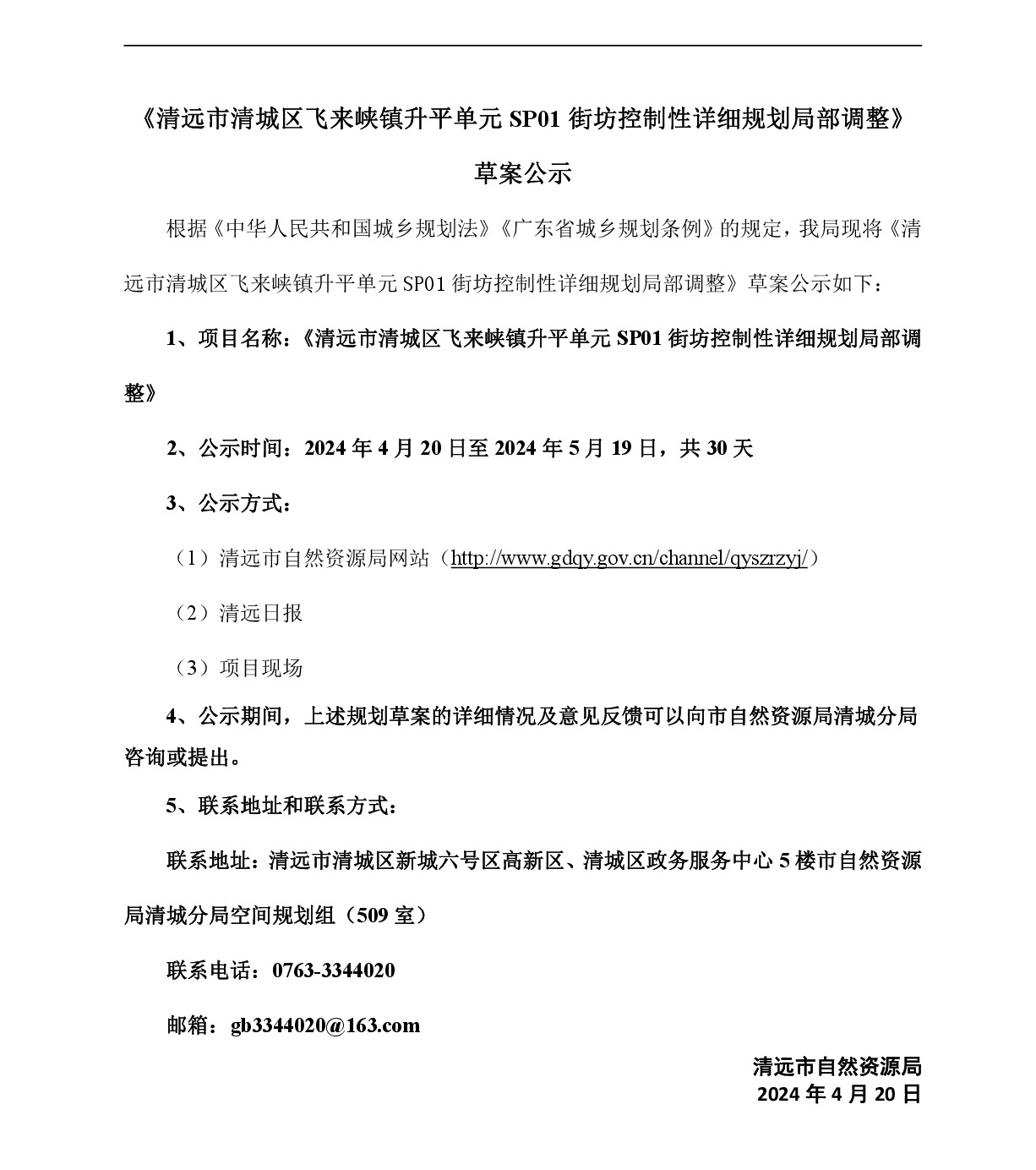 《清远市清城区飞来峡镇升平单元SP01街坊控制性详细规划局部调整》草案公示-001.jpg